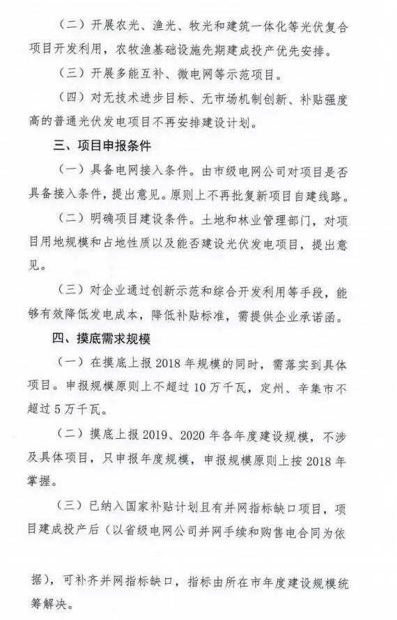 頭條！河北能源局發(fā)布《關(guān)于對2018-2020年光伏發(fā)電項目建設(shè)規(guī)模進(jìn)行摸底工作的通知》