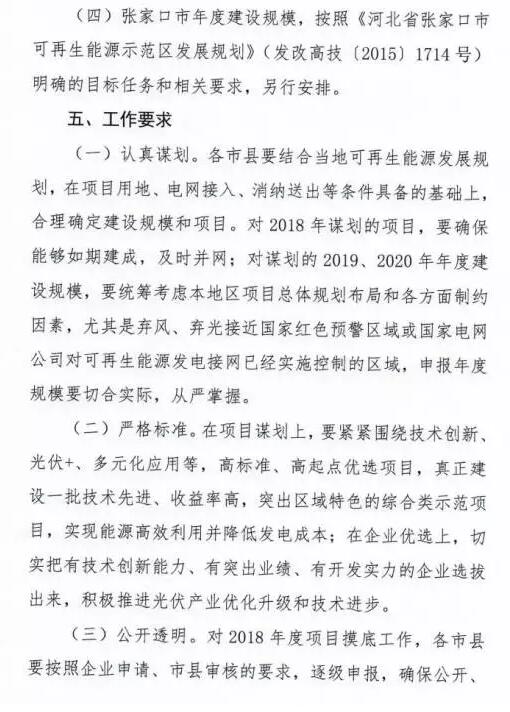 頭條！河北能源局發(fā)布《關(guān)于對2018-2020年光伏發(fā)電項目建設(shè)規(guī)模進(jìn)行摸底工作的通知》