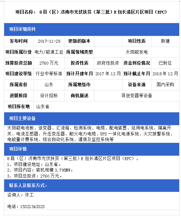 山東8縣（區(qū)）濟(jì)南市光伏扶貧（第三批）F包平陰縣、B包商河縣、E包長清區(qū)片區(qū)項(xiàng)目（EPC）
