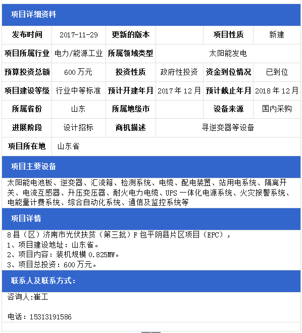 山東8縣（區(qū)）濟(jì)南市光伏扶貧（第三批）F包平陰縣、B包商河縣、E包長清區(qū)片區(qū)項(xiàng)目（EPC）