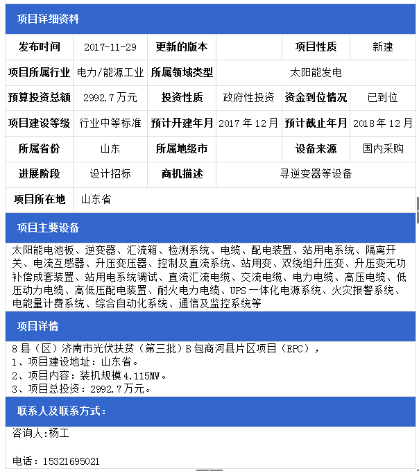 山東8縣（區(qū)）濟(jì)南市光伏扶貧（第三批）F包平陰縣、B包商河縣、E包長清區(qū)片區(qū)項(xiàng)目（EPC）