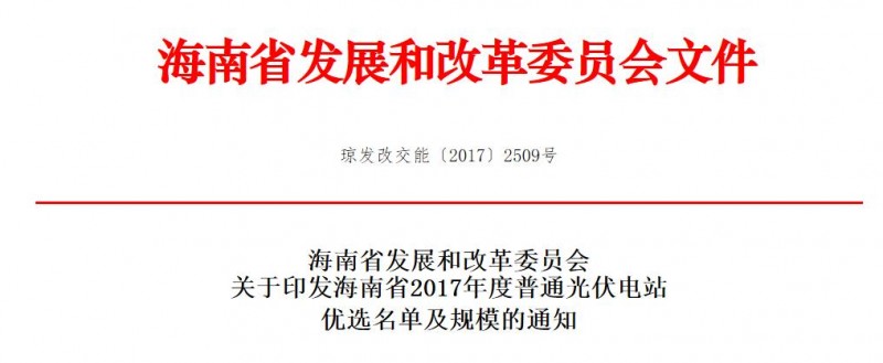 頭條！海南發(fā)改委：關(guān)于印發(fā)海南省2017年度普通光伏電站優(yōu)選名單及規(guī)模的通知