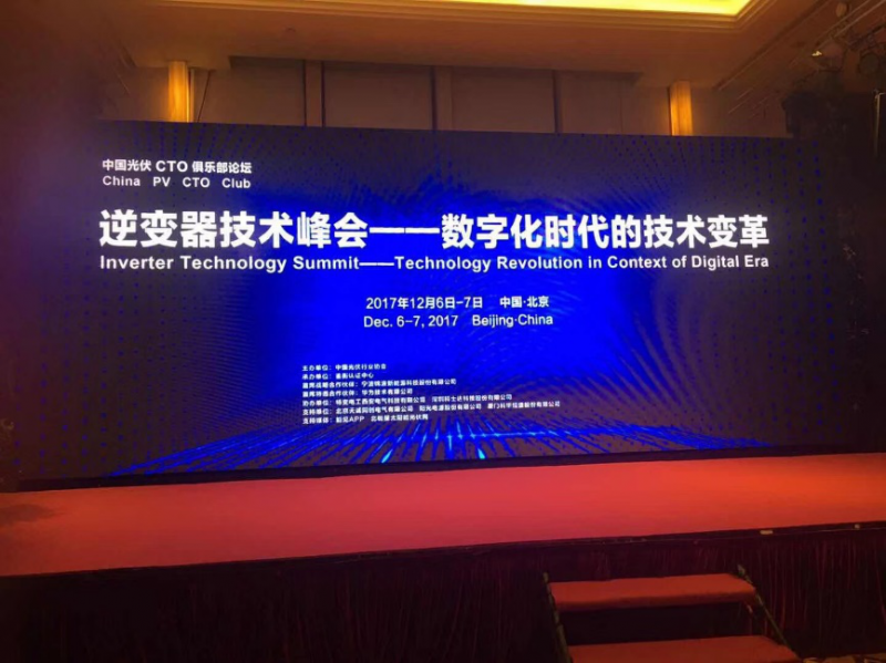 酣暢淋漓||兩場演講，一場對話，聽深圳科士達(dá)在逆變器技術(shù)峰會論壇上說些什么