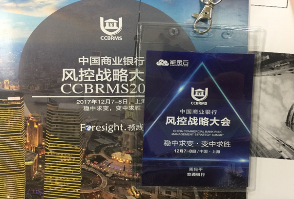 能金云深度參與“中國商業(yè)銀行風控戰(zhàn)略大會” 在滬順利召開