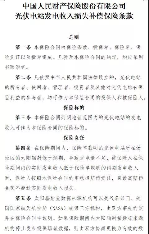 人保財險“光伏發(fā)電收入損失補償險”面市，將依據(jù)第三方權(quán)威氣象數(shù)據(jù)理賠