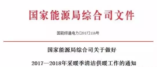 國家宣布要把清潔供暖當成政治任務來抓，光伏電采暖迎重大利好