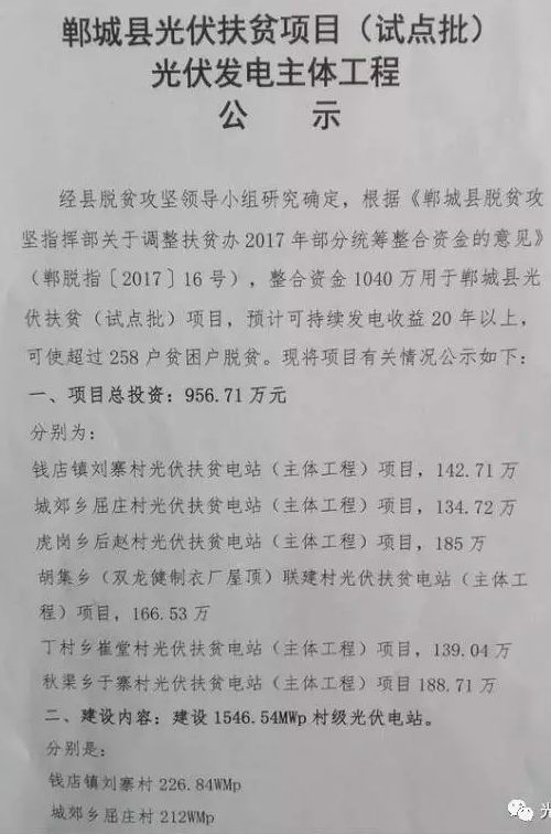 1546.54MW！河南鄲城縣公示光伏扶貧項(xiàng)目（試點(diǎn)批）光伏發(fā)電主體工程