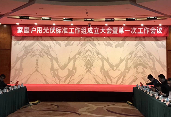 家庭戶用光伏標(biāo)準(zhǔn)工作組新鮮出爐！錦浪科技有幸入選