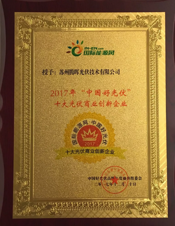 騰暉光伏榮獲2017中國好光伏品牌“最具影響力光伏領(lǐng)袖企業(yè)”等四項(xiàng)大獎