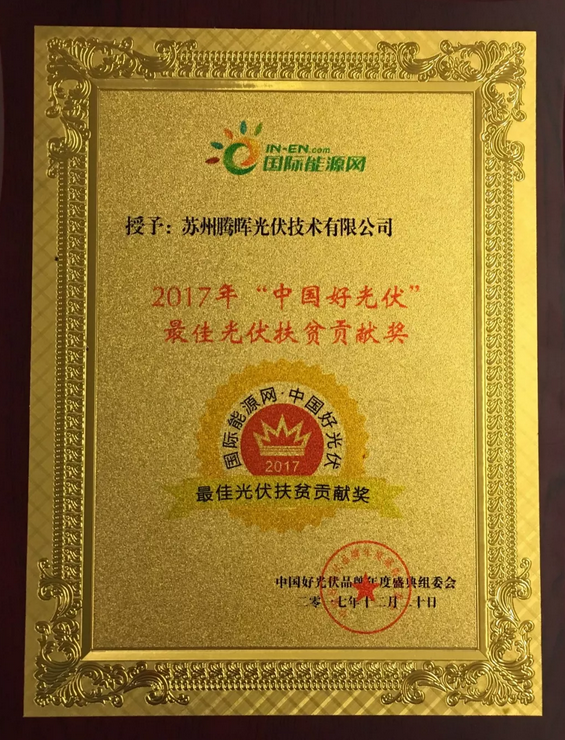 騰暉光伏榮獲2017中國好光伏品牌“最具影響力光伏領(lǐng)袖企業(yè)”等四項(xiàng)大獎