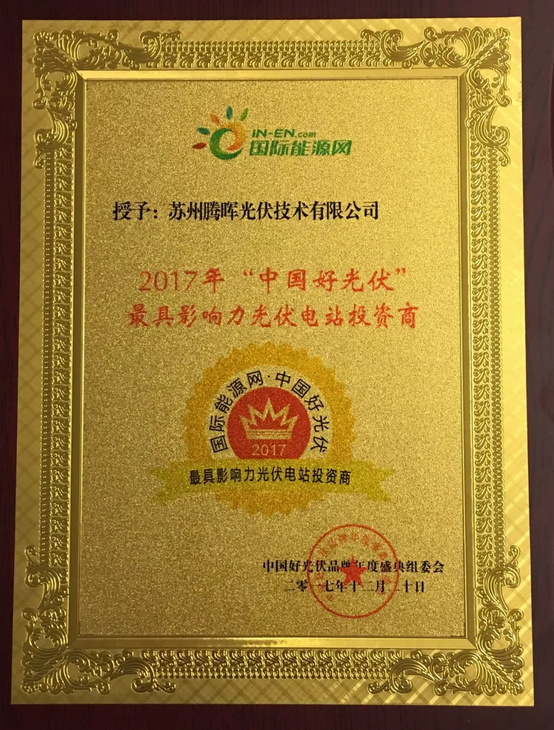 騰暉光伏榮獲2017中國好光伏品牌“最具影響力光伏領(lǐng)袖企業(yè)”等四項(xiàng)大獎