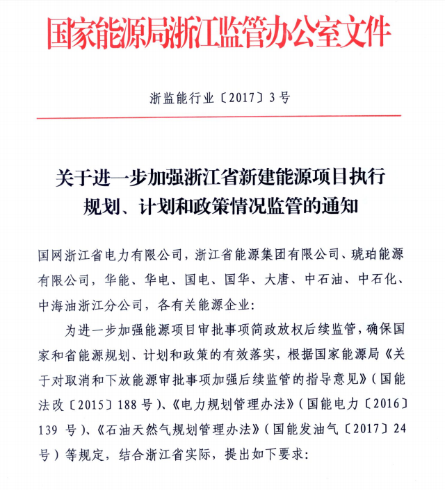 關(guān)于進(jìn)一步加強(qiáng)浙江省新建能源項(xiàng)目執(zhí)行規(guī)劃、計(jì)劃和政策情況監(jiān)管的通知