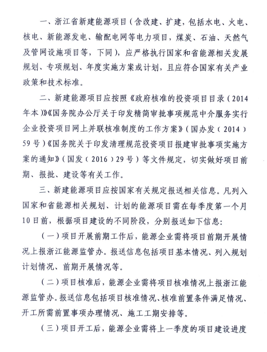 關(guān)于進(jìn)一步加強(qiáng)浙江省新建能源項(xiàng)目執(zhí)行規(guī)劃、計(jì)劃和政策情況監(jiān)管的通知