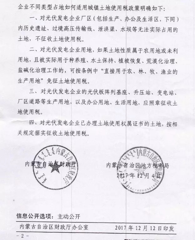 重大利好‖內(nèi)蒙古財(cái)政廳發(fā)文:部分光伏電站免征土地使用稅
