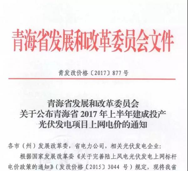 青海省2017年17個并網光伏項目上網電價公布