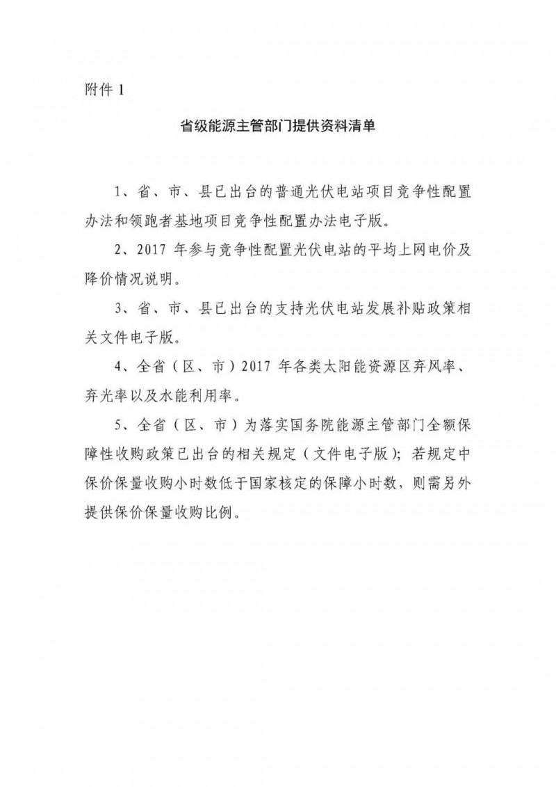各光伏企業(yè)盡快填報(bào)2018年1月1日前并網(wǎng)的全部光伏電站項(xiàng)目（普通、領(lǐng)跑者）！