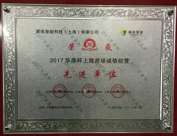 暉保智能榮獲上海市誠信經(jīng)營先進(jìn)單位榮譽(yù)