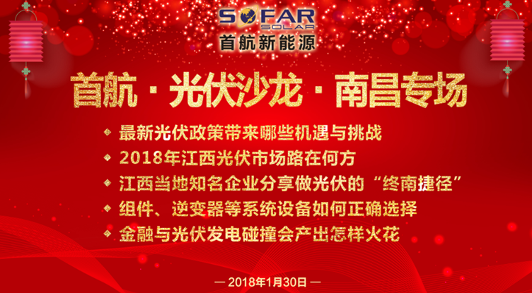 光伏企業(yè)抱團放大招！1月30日首航、尚德、泰坦聯(lián)合舉辦南昌大型活動