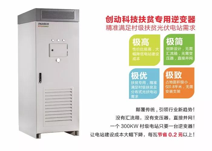 精準(zhǔn)扶貧，一個(gè)村級(jí)扶貧電站只要一臺(tái)逆變器！