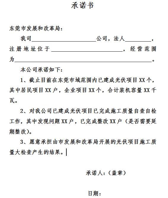東莞開展分布式光伏發(fā)電項目施工質(zhì)量自查自檢工作的通知