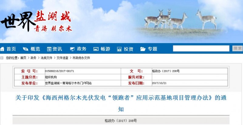 青海格爾木發(fā)布光伏發(fā)電“領跑者”應用示范基地項目管理辦法