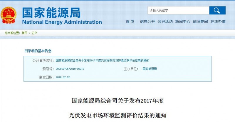 國(guó)家能源局公布2017年度光伏發(fā)電市場(chǎng)環(huán)境監(jiān)測(cè)評(píng)價(jià)結(jié)果