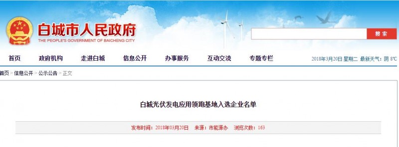 剛剛！白城光伏發(fā)電應(yīng)用領(lǐng)跑基地入選企業(yè)名單公布