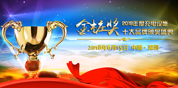 金樁獎(jiǎng)2018:充電設(shè)施十大品牌2018年度評(píng)選正式啟動(dòng)