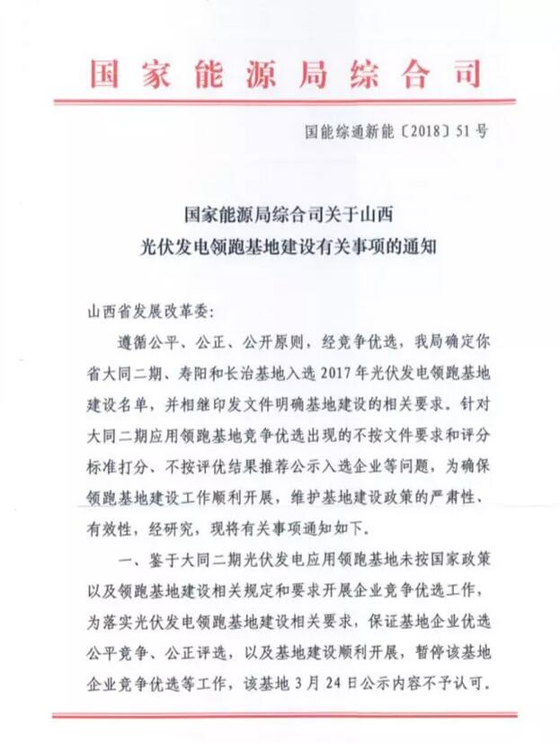 突發(fā)！國家能源局發(fā)文否決大同二期領跑者基地中標結(jié)果