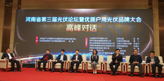 河南省第三屆光伏論壇暨優(yōu)質(zhì)戶用光伏品牌大會(huì) 盛大召開