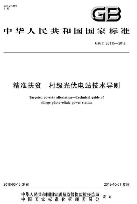 填補光伏電站集群并網(wǎng)領域技術標準空白！ 村級光伏扶貧標準10月1日起實施