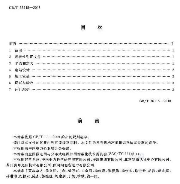 填補光伏電站集群并網(wǎng)領域技術標準空白！ 村級光伏扶貧標準10月1日起實施
