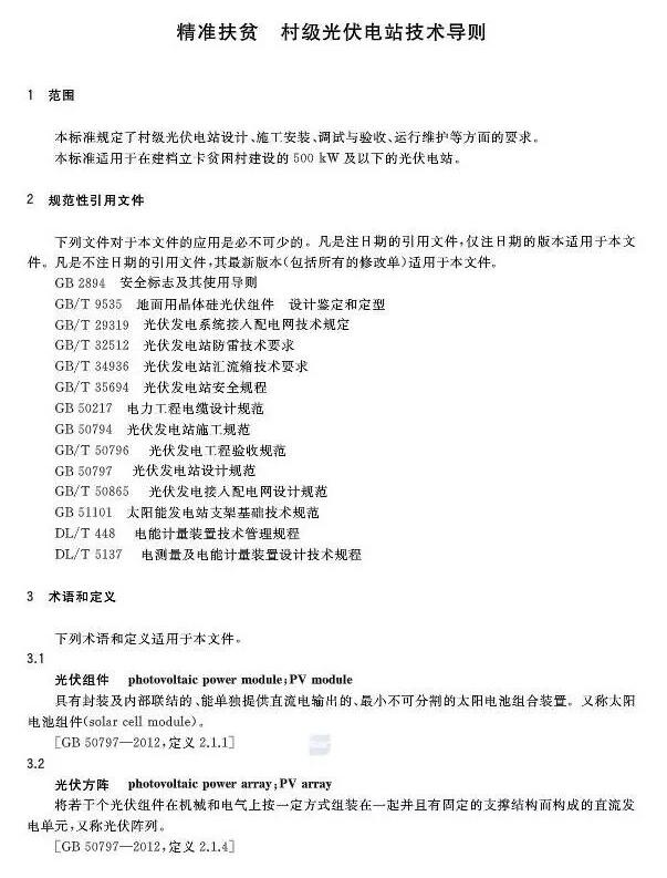 填補光伏電站集群并網(wǎng)領域技術標準空白！ 村級光伏扶貧標準10月1日起實施
