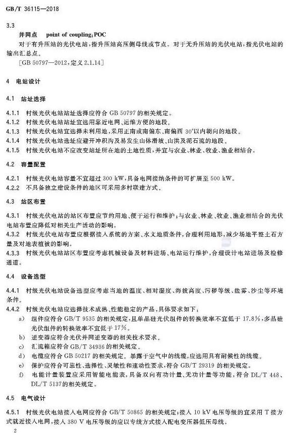 填補光伏電站集群并網(wǎng)領域技術標準空白！ 村級光伏扶貧標準10月1日起實施