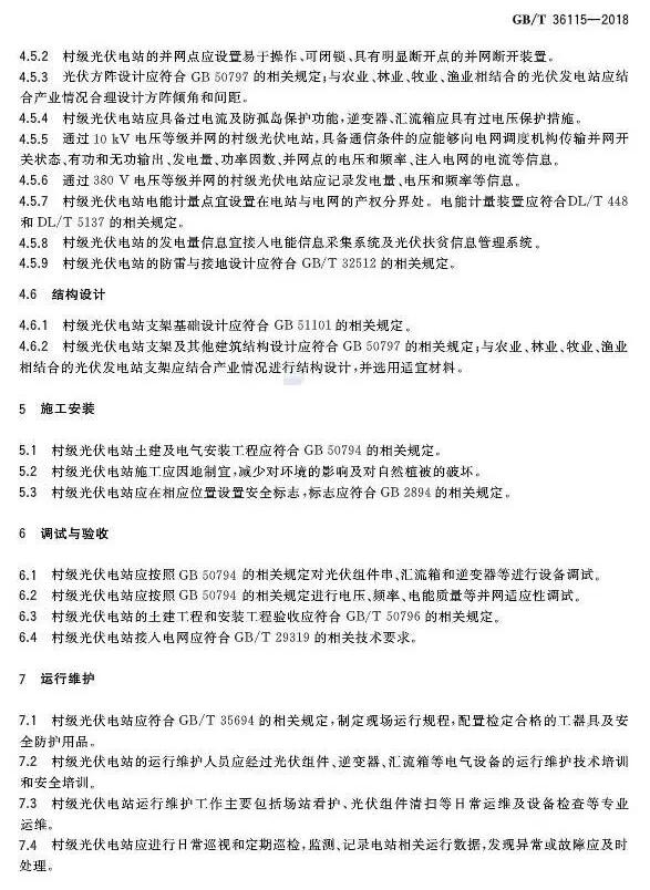 填補光伏電站集群并網(wǎng)領域技術標準空白！ 村級光伏扶貧標準10月1日起實施