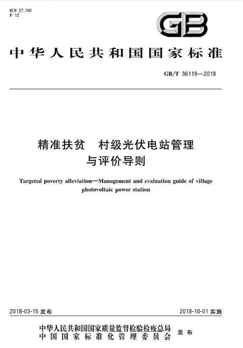 填補光伏電站集群并網(wǎng)領域技術標準空白！ 村級光伏扶貧標準10月1日起實施