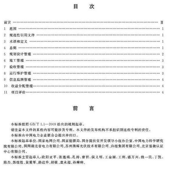 填補光伏電站集群并網(wǎng)領域技術標準空白！ 村級光伏扶貧標準10月1日起實施