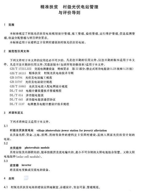 填補光伏電站集群并網(wǎng)領域技術標準空白！ 村級光伏扶貧標準10月1日起實施