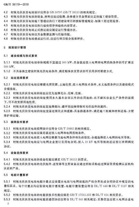 填補光伏電站集群并網(wǎng)領域技術標準空白！ 村級光伏扶貧標準10月1日起實施