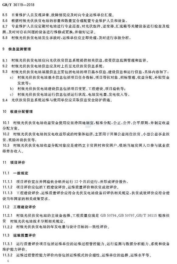 填補光伏電站集群并網(wǎng)領域技術標準空白！ 村級光伏扶貧標準10月1日起實施
