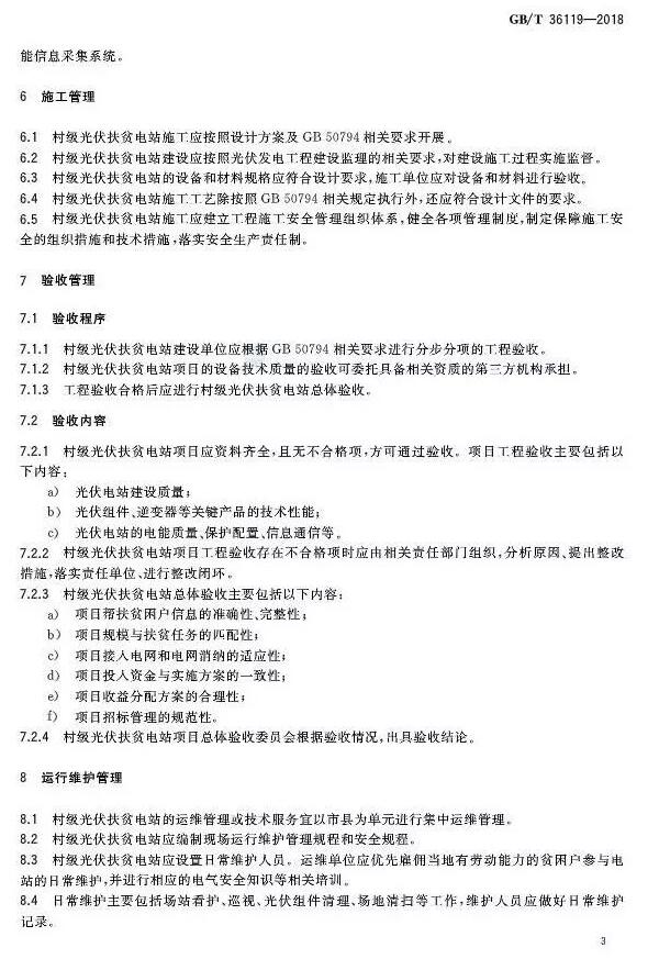 填補光伏電站集群并網(wǎng)領域技術標準空白！ 村級光伏扶貧標準10月1日起實施