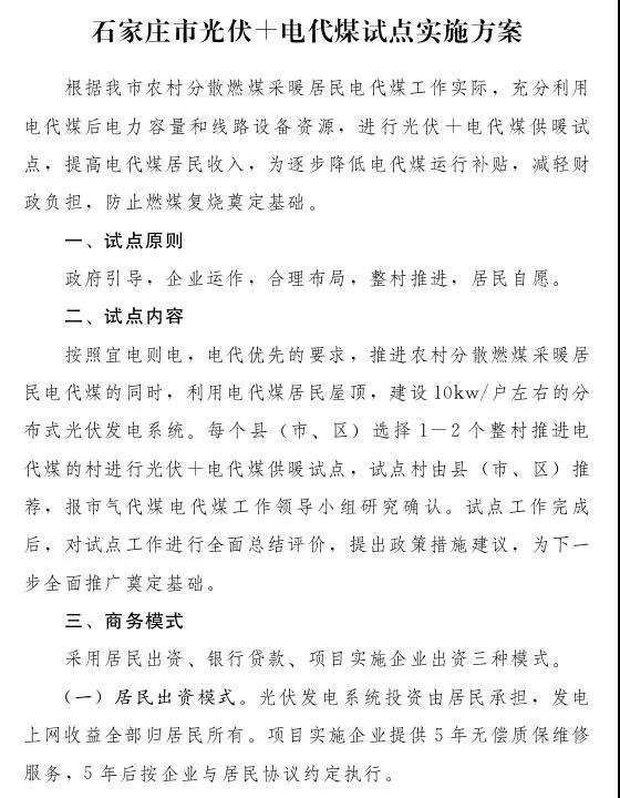 石家莊光伏采暖試點方案，村民一分錢不花裝光伏！整村推進，每戶10KW！
