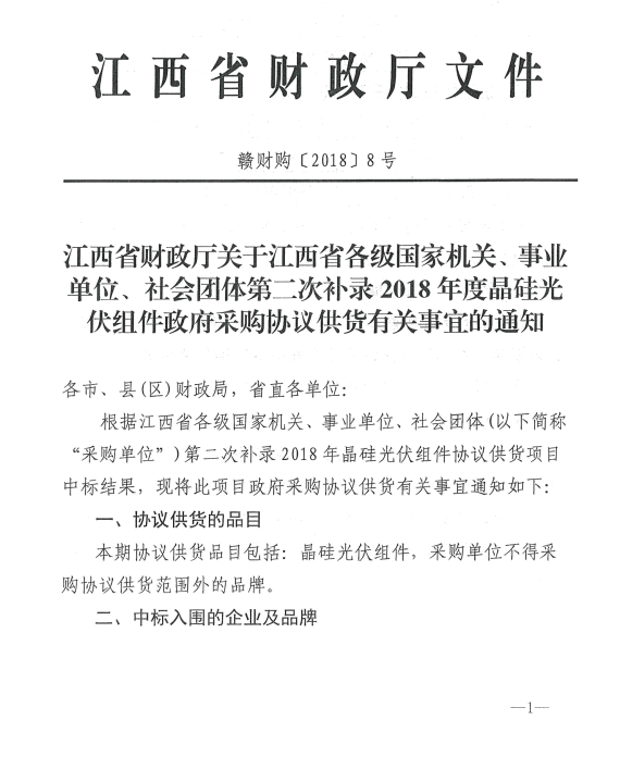 愛(ài)康、紅太陽(yáng)、銀環(huán)中標(biāo)江西第二次補(bǔ)錄2018晶硅組件協(xié)議供貨