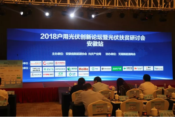 2018戶用光伏創(chuàng)新論壇暨光伏扶貧研討會·安徽站圓滿落幕！
