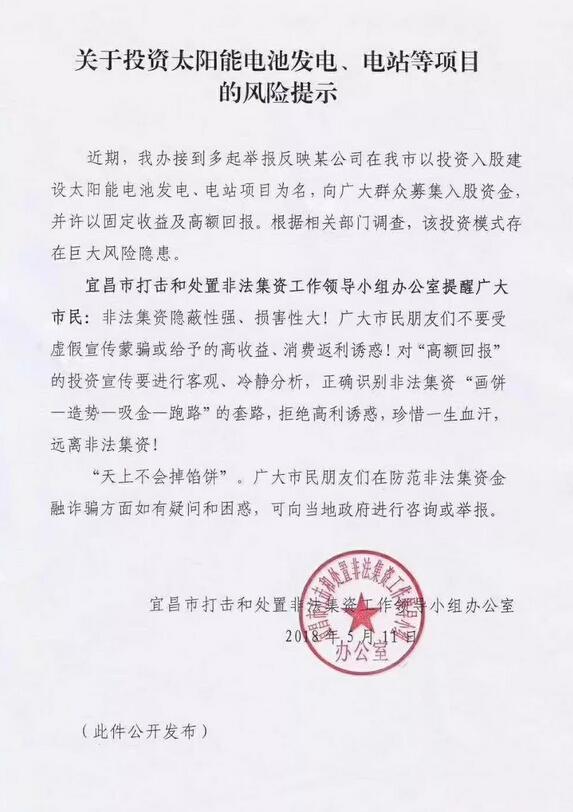 緊急通告！湖北宜都現(xiàn)光伏新騙局 涉嫌非法集資