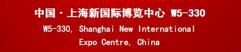 誠(chéng)邀 | 中來(lái)在上海新國(guó)際博覽中心W5-330等您！