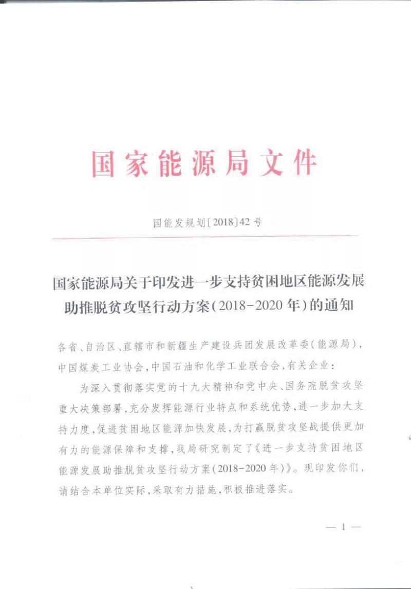 重磅！國(guó)家能源再發(fā)文，確保光伏扶貧優(yōu)先上網(wǎng)和全額收購(gòu)！