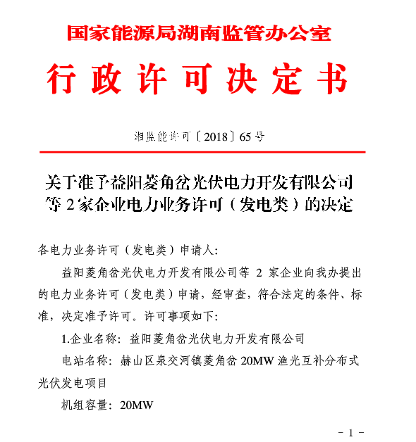 湖南兩家光伏、風電企業(yè)電力業(yè)務許可（發(fā)電類）獲批