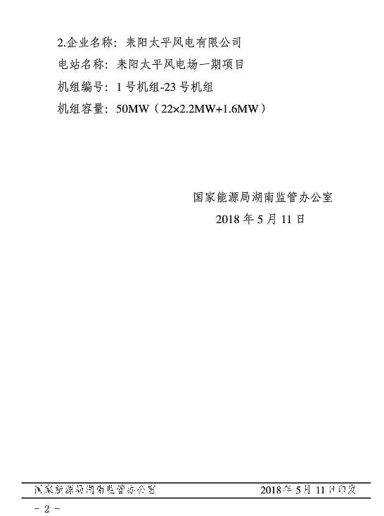 湖南兩家光伏、風電企業(yè)電力業(yè)務許可（發(fā)電類）獲批
