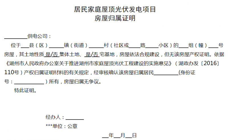 湖州市關于進一步規(guī)范居民屋頂光伏工程建設工作的通知 (征求意見稿)